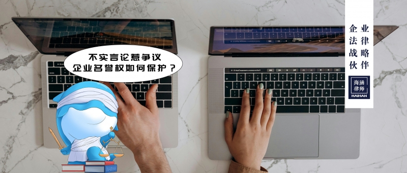 不实言论惹争议，企业名誉权如何保护？