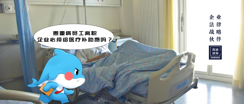 患重病员工离职，企业必须给医疗补助费吗？