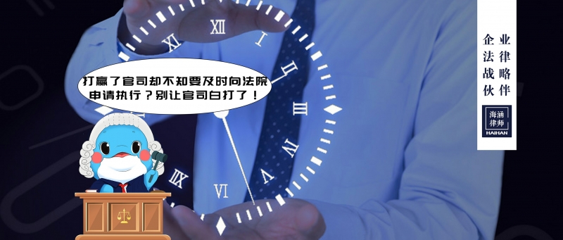 打赢了官司却不知要及时向法院申请执行？别让官司白打了！