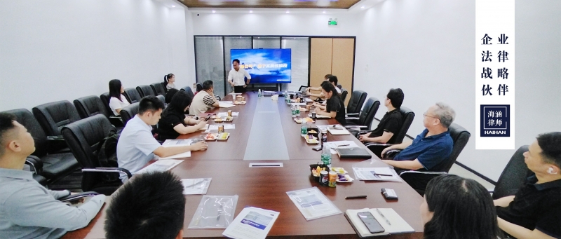 海涵律师受龙岗城投、龙岗区高新技术产业协会邀请，开展法律主题茶话会