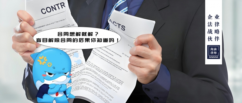 合同想解就解？盲目解除合同的后果你知道吗！
