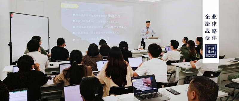 海涵为常年法律顾问单位开展《大客户商事交易及合同风险防范》定制化培训课程