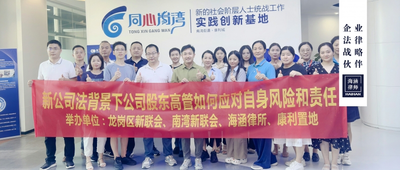 海涵联合龙岗区新联会、南湾街道新联会和康利城，开讲新公司法课程