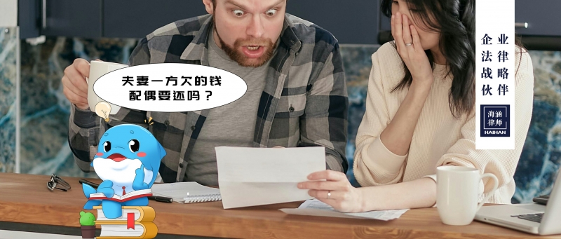 夫妻一方欠的钱，配偶要还吗？