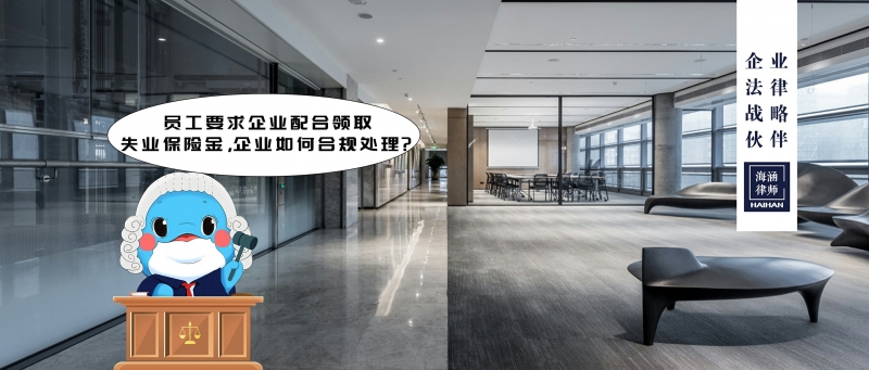 员工要求企业配合领取失业保险金，企业如何合规处理？