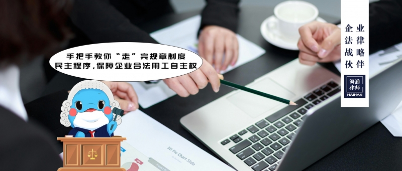 手把手教你“走”完规章制度民主程序，保障企业合法用工自主权