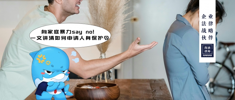 向家庭暴力say no! 一文讲清如何申请人身保护令