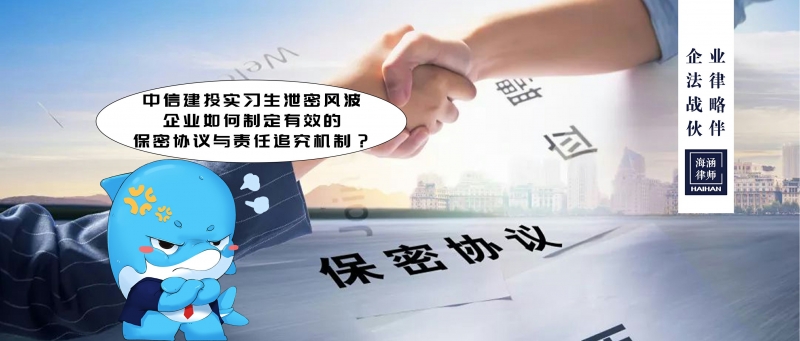 中信建投实习生泄密风波，企业如何制定有效的保密协议与责任追究机制？