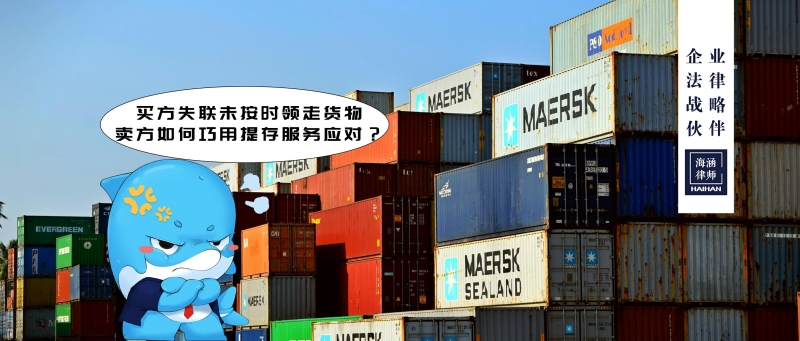 买方失联未按时领走货物，卖方如何巧用提存服务应对？