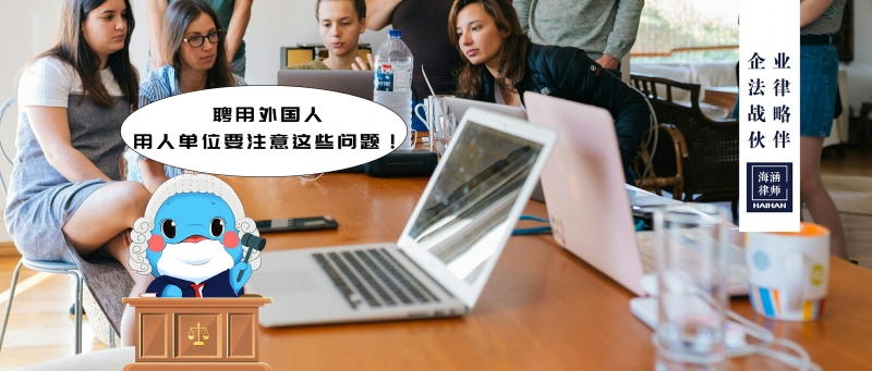 聘用外国人，用人单位要注意这些问题！