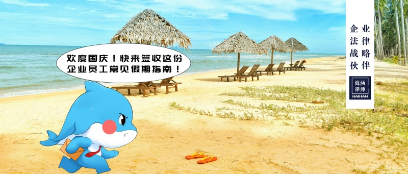 欢度国庆！快来签收这份企业员工常见假期指南！
