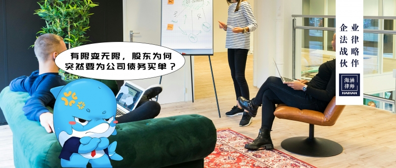 有限变无限，股东为何突然要为公司债务买单？
