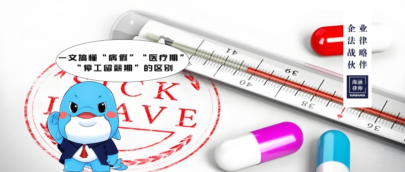 一文搞懂“病假”“医疗期”“停工留薪期”的区别