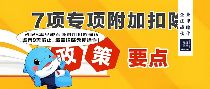 2025年个税专项附加扣除确认还有9天截止，最全攻略教你操作！
