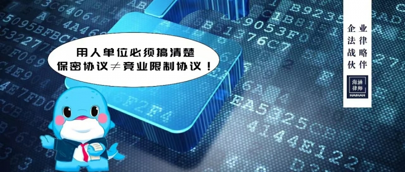 用人单位必须搞清楚：保密协议≠竞业限制协议！