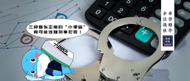 三种看似正常的“小便宜”，竟可能涉嫌刑事犯罪！