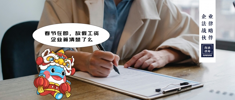春节在即，放假工资企业算清楚了么？