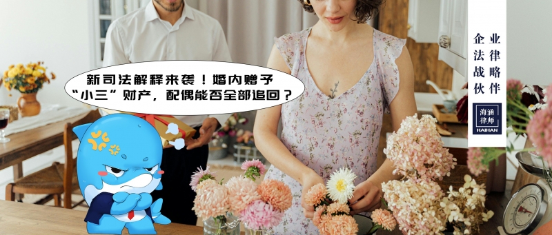 新司法解释来袭！婚内赠予“小三”财产，配偶能否全部追回？