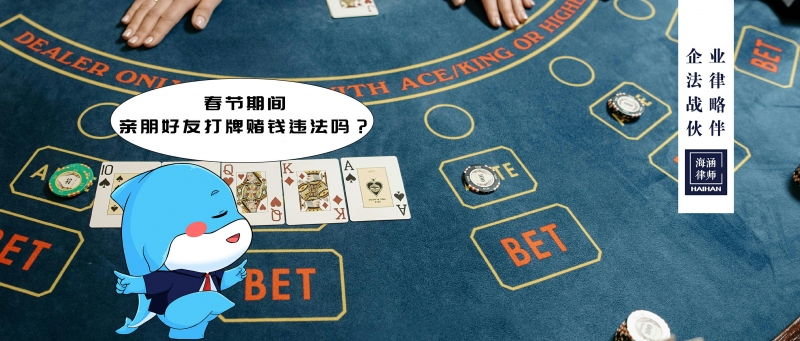 春节期间，亲朋好友打牌赌钱违法吗？