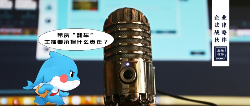 带货“翻车”，主播要承担什么责任？