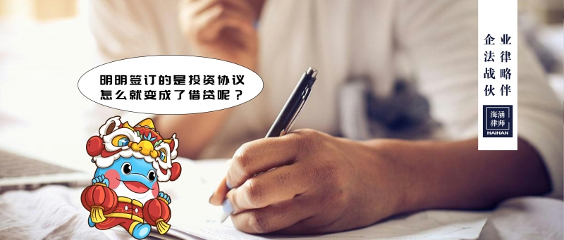 明明签订的是投资协议，怎么就变成了借贷呢？