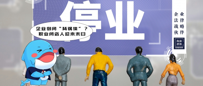 企业倒闭“背锅侠”？职业闭店人迎来末日