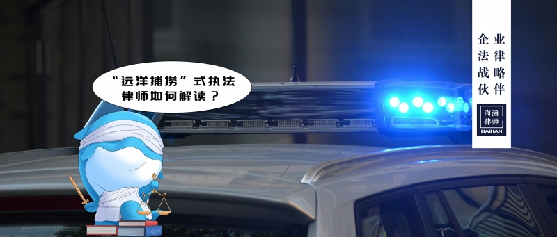 “远洋捕捞”式执法，律师如何解读？