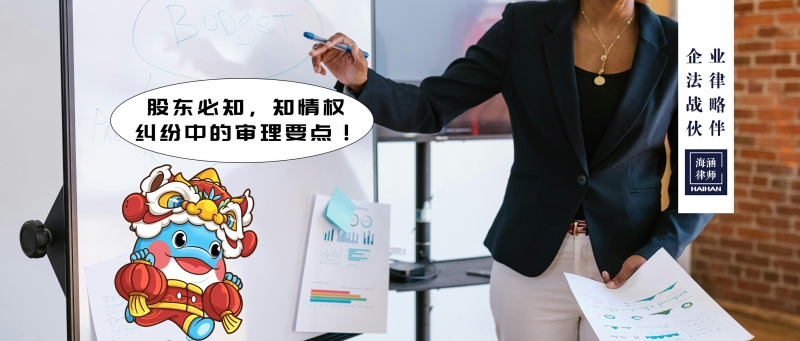 股东必知，知情权纠纷中的审理要点！