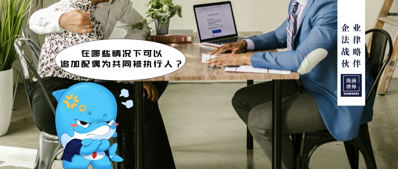 在哪些情况下可以追加配偶为共同被执行人？