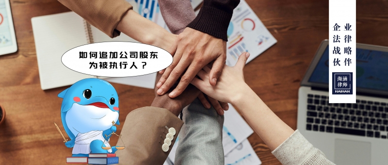 如何追加公司股东为被执行人？