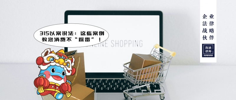 315以案说法：这些案例教您消费不“踩雷”！