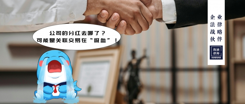 公司的分红去哪了？可能是关联交易在“吸血”！
