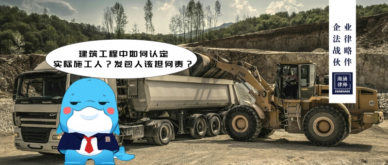 建筑工程中如何认定实际施工人？发包人该担何责？