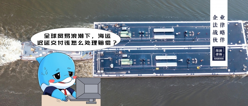 全球贸易浪潮下，海运迟延交付该怎么处理赔偿？