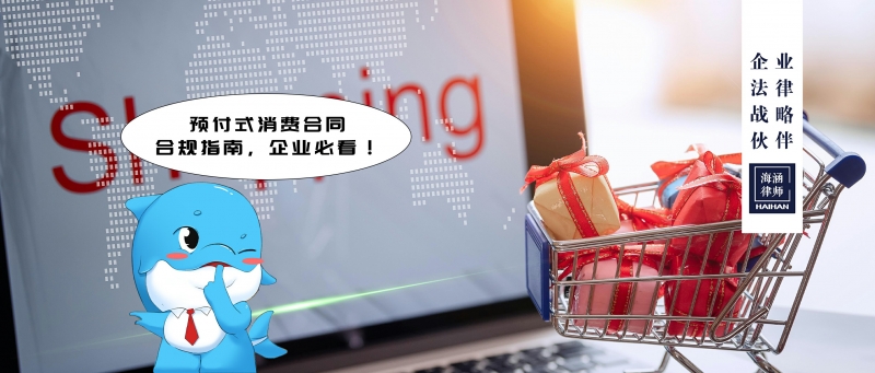 预付式消费合同合规指南，企业必看！