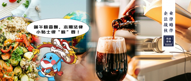 端午粽香飘，本期法律小贴士很“粽”要！