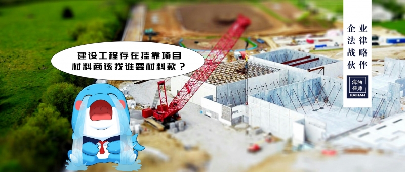 建设工程存在挂靠项目，材料商该找谁要材料款？