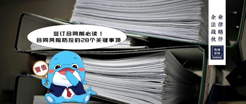 签订合同前必读！合同风险防控的28个关键事项