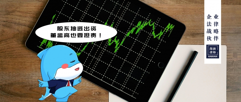 股东抽逃出资，董监高也要担责！