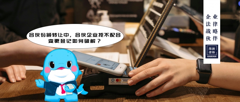 合伙份额转让中，合伙企业拒不配合变更登记如何破解？