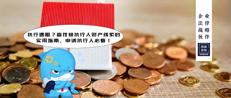 执行遇阻？查找被执行人财产线索的实用指南，申请执行人必看！