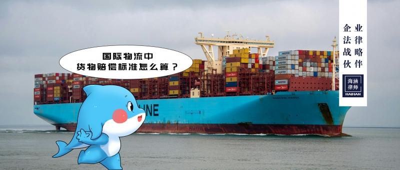 国际物流中，货物赔偿标准怎么算？