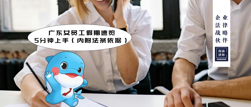 广东女员工假期速览，5分钟上手（内附法条依据）