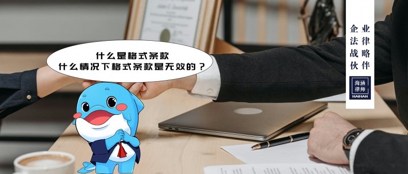 什么是格式条款，什么情况下格式条款是无效的？