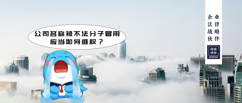 公司名称被不法分子冒用应当如何维权？