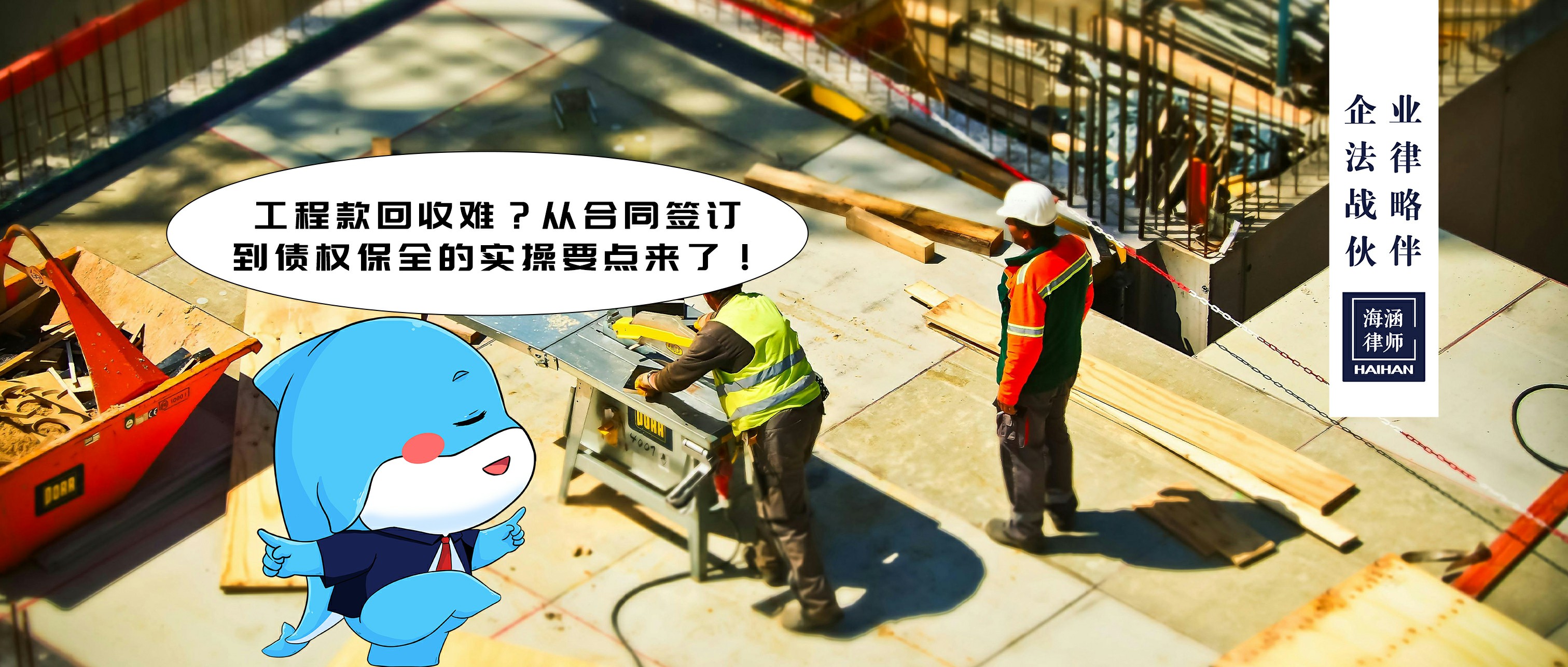 工程款回收难？从合同签订到债权保全的实操要点来了！