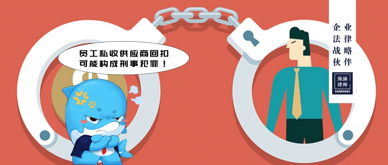 员工私收供应商回扣，可能构成刑事犯罪！