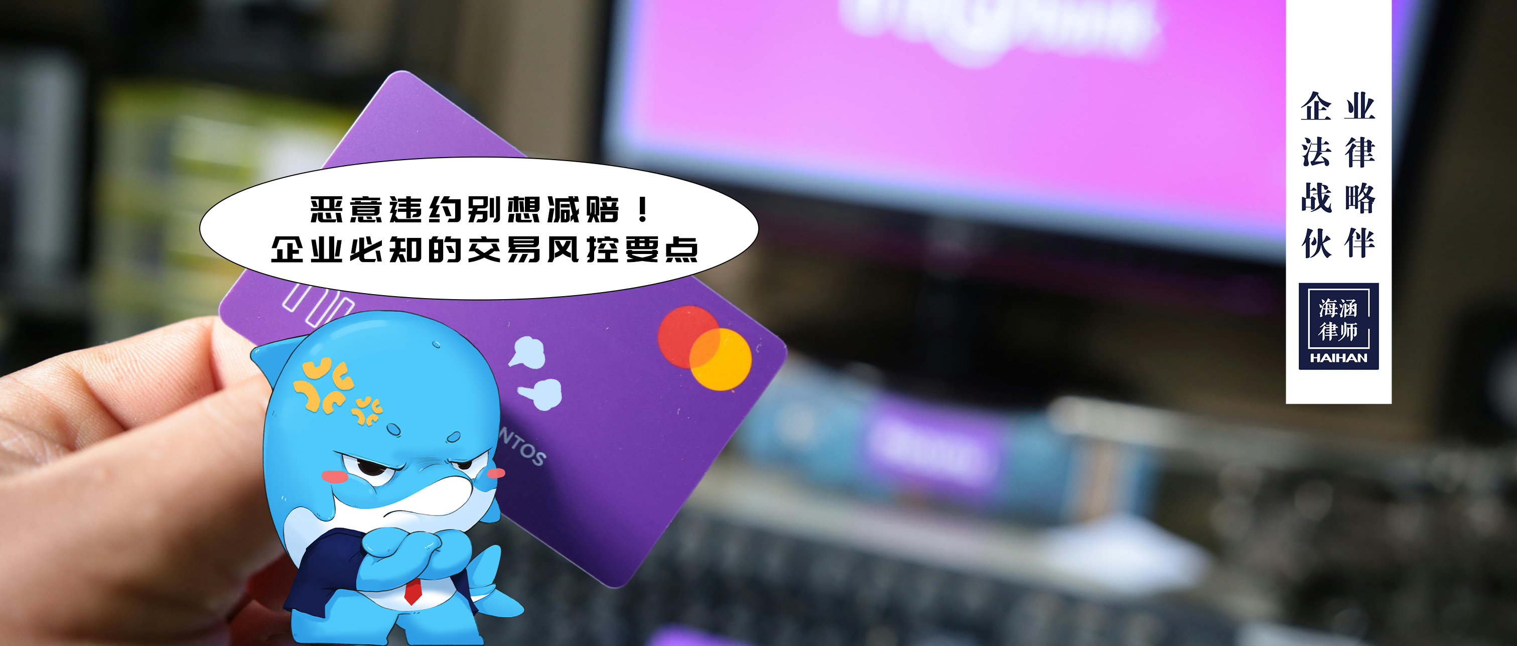 恶意违约别想减赔！企业必知的交易风控要点