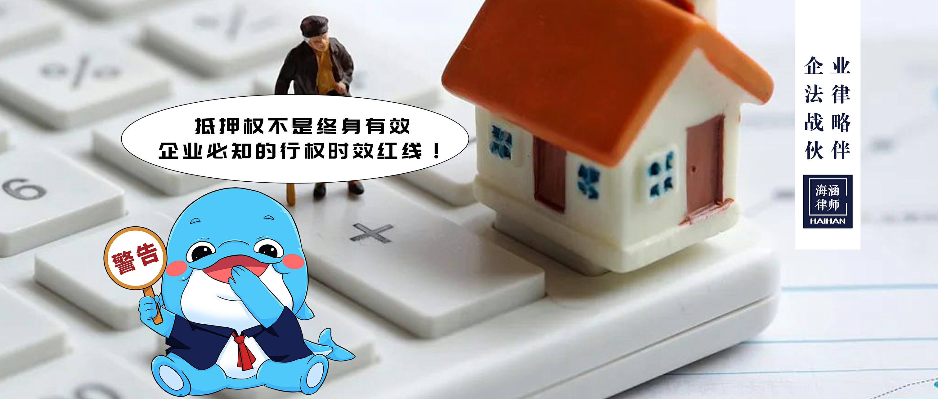 抵押权不是终身有效，企业必知的行权时效红线！